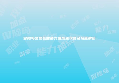 冒险岛剑豪职业能力值加点攻略及技能解析