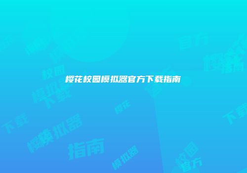 樱花校园模拟器官方下载指南