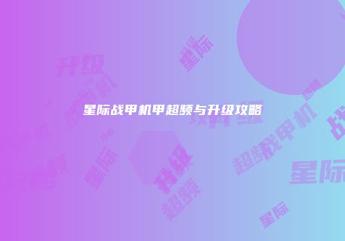 星际战甲机甲超频与升级攻略