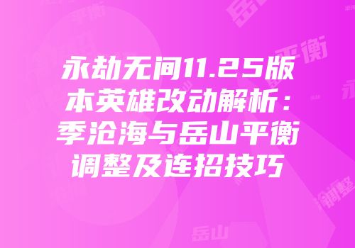 永劫无间11.25版本英雄改动解析：季沧海与岳山平衡调整及连招技巧