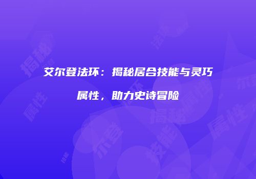 艾尔登法环：揭秘居合技能与灵巧属性，助力史诗冒险