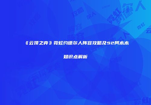 《云顶之弈》霓虹约德尔人阵容攻略及S2阿木木知识点解析