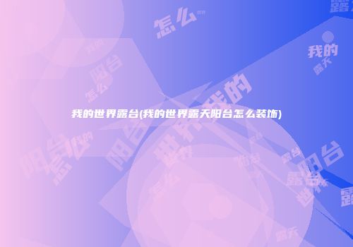 我的世界露台(我的世界露天阳台怎么装饰)