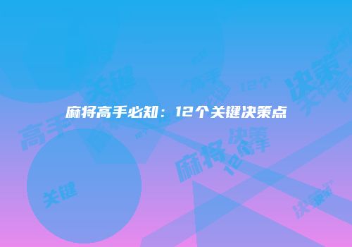 麻将高手必知：12个关键决策点