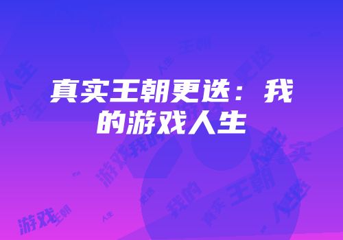 真实王朝更迭：我的游戏人生