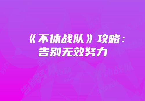 《不休战队》攻略：告别无效努力