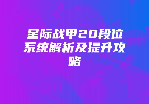 星际战甲20段位系统解析及提升攻略