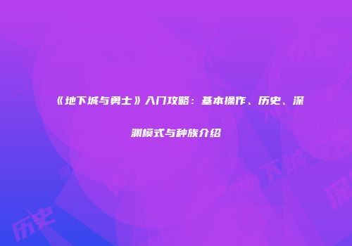 《地下城与勇士》入门攻略：基本操作、历史、深渊模式与种族介绍