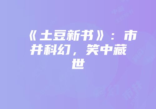 《土豆新书》：市井科幻，笑中藏世