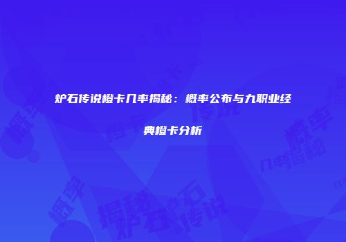 炉石传说橙卡几率揭秘：概率公布与九职业经典橙卡分析