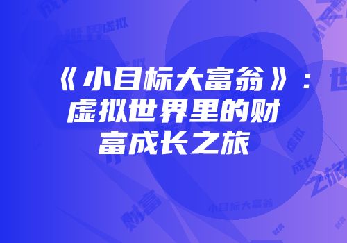 《小目标大富翁》：虚拟世界里的财富成长之旅