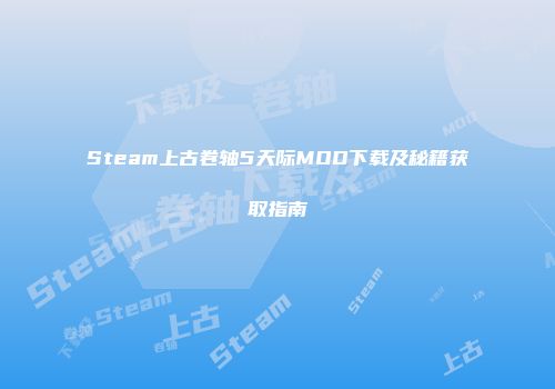 Steam上古卷轴5天际MOD下载及秘籍获取指南
