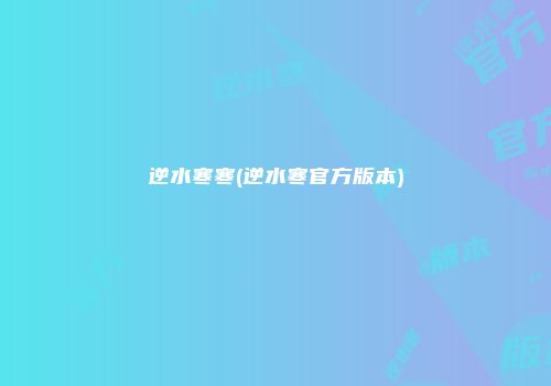 逆水寒寒(逆水寒官方版本)