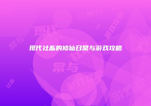 现代社畜的修仙日常与游戏攻略