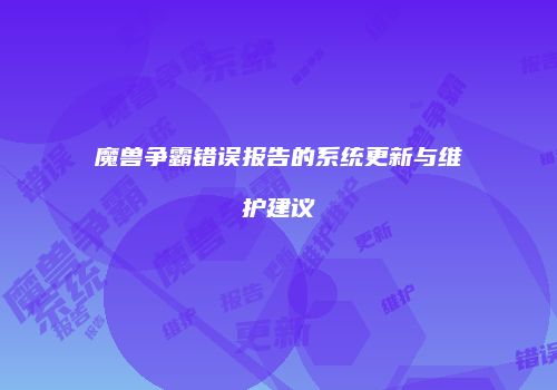 魔兽争霸错误报告的系统更新与维护建议