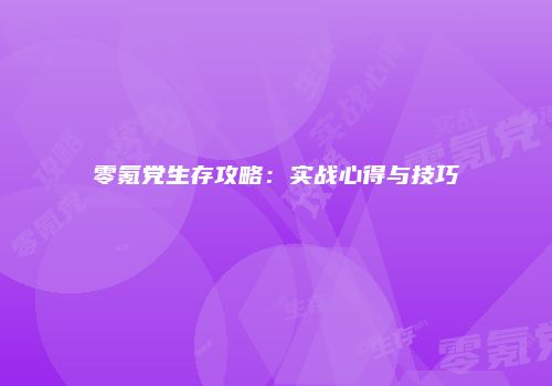 零氪党生存攻略：实战心得与技巧