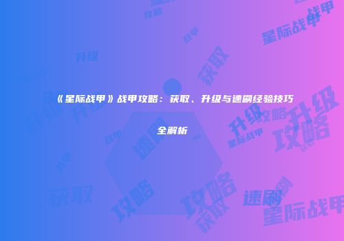 《星际战甲》战甲攻略：获取、升级与速刷经验技巧全解析