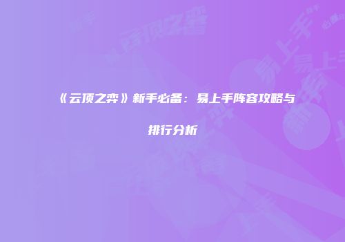 《云顶之弈》新手必备：易上手阵容攻略与排行分析