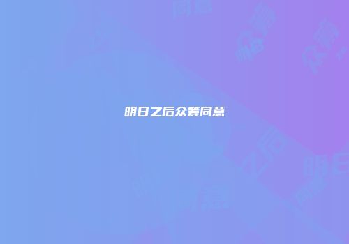 明日之后众筹同意