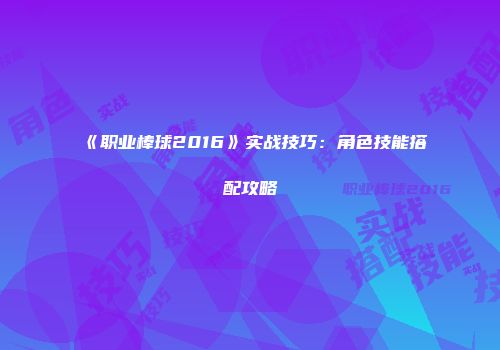 《职业棒球2016》实战技巧：角色技能搭配攻略