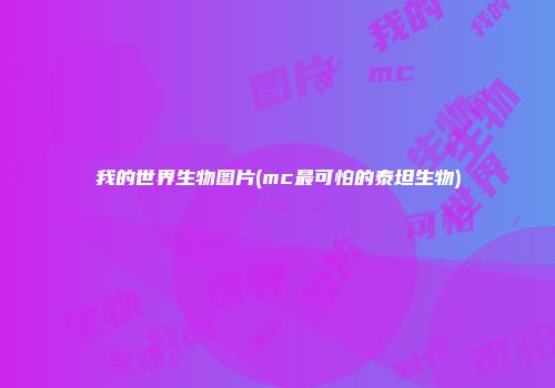 我的世界生物图片(mc最可怕的泰坦生物)
