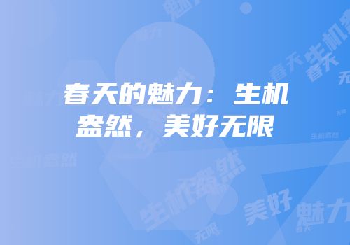春天的魅力：生机盎然，美好无限