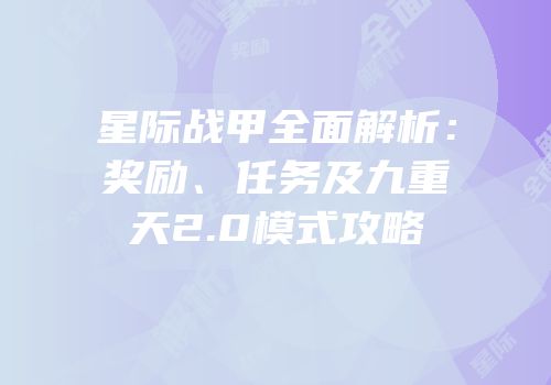 星际战甲全面解析：奖励、任务及九重天2.0模式攻略