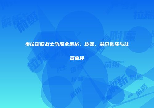 泰拉瑞亚战士附魔全解析：步骤、前缀选择与注意事项