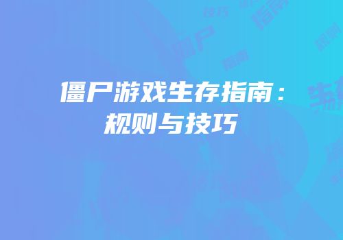 僵尸游戏生存指南：规则与技巧