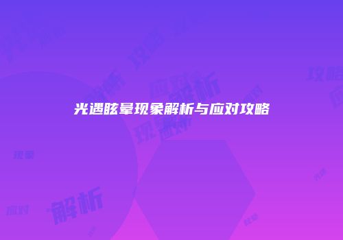光遇眩晕现象解析与应对攻略