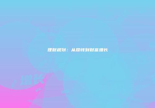 理财规划：从攒钱到财富增长