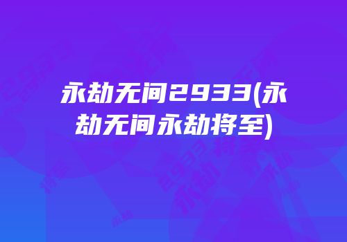 永劫无间2933(永劫无间永劫将至)