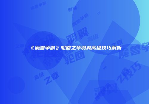 《魔兽争霸》轮回之章羽翼高级技巧解析