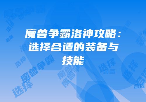 魔兽争霸洛神攻略：选择合适的装备与技能