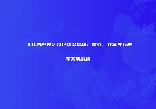 《我的世界》特色物品揭秘：魔豆、豆箕与石耙等实用解析