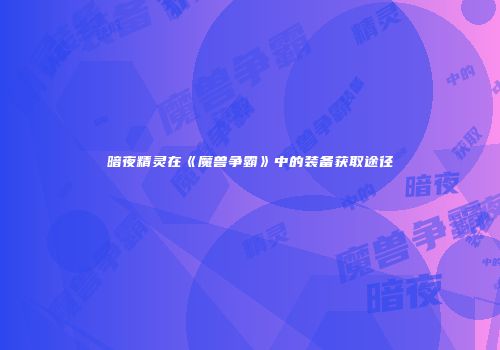 暗夜精灵在《魔兽争霸》中的装备获取途径