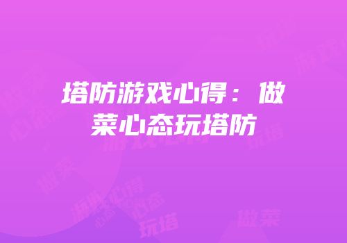 塔防游戏心得：做菜心态玩塔防