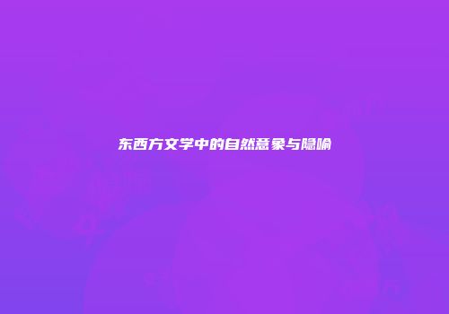 东西方文学中的自然意象与隐喻