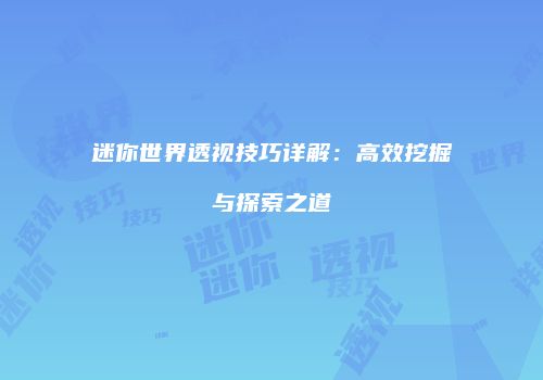 迷你世界透视技巧详解：高效挖掘与探索之道
