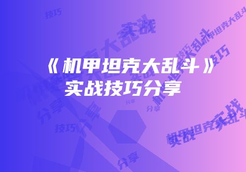 《机甲坦克大乱斗》实战技巧分享