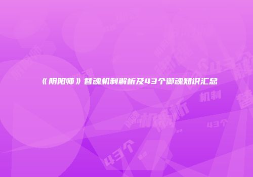 《阴阳师》替魂机制解析及43个御魂知识汇总