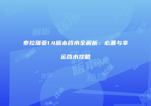 泰拉瑞亚1.4版本药水全解析：必备与幸运药水攻略