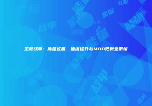 星际战甲：能量虹吸、速度提升与MOD更新全解析