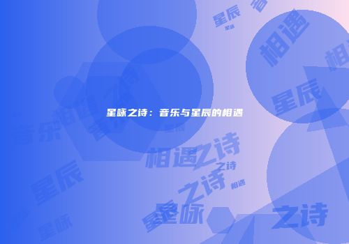 星咏之诗：音乐与星辰的相遇