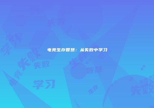 电竞生存智慧：从失败中学习