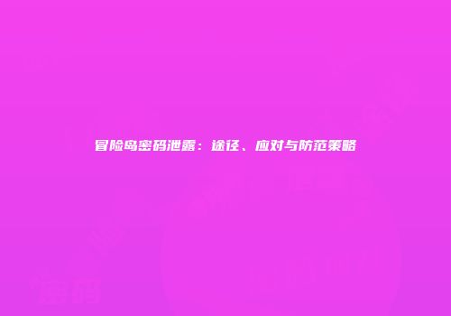 冒险岛密码泄露：途径、应对与防范策略