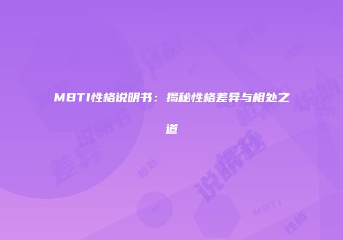 MBTI性格说明书：揭秘性格差异与相处之道
