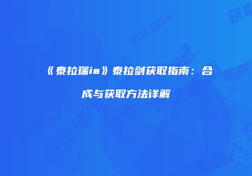 《泰拉瑞ia》泰拉剑获取指南：合成与获取方法详解