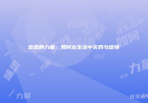 感恩的力量：如何在生活中实践与感悟