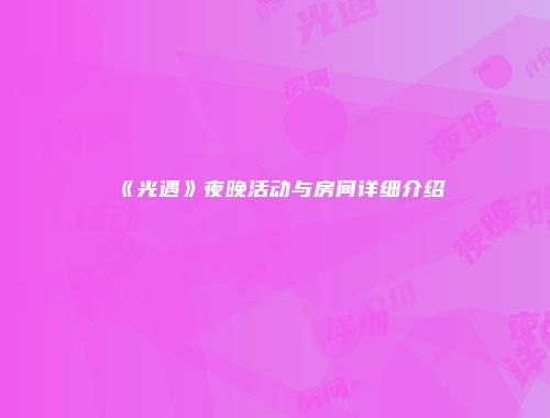 《光遇》夜晚活动与房间详细介绍